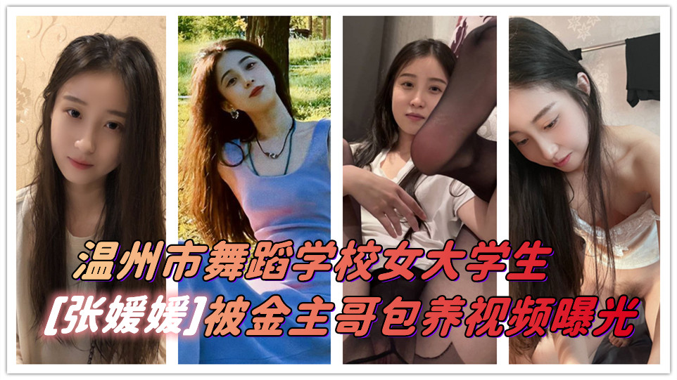 浙江省温州市一名舞蹈学校女大学生“张媛媛”在学校里堪称校花级别~结果还是被金主哥拿下撅起屁股被干！不知道是多少男人心中的白月光