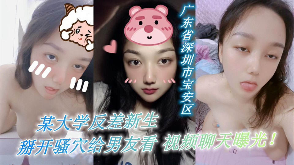 广东省深圳市宝安区，某大学反差新生 ，青春期欲望性很大，没办法解决 只能靠自己自慰享受带来的快乐！掰开骚穴给男友看 视频聊天曝光！