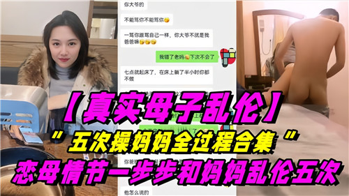 真实母子乱伦五次操妈妈全过程合集恋母情节一步步和妈妈乱伦五次