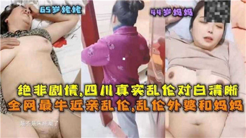 最牛近亲乱伦乱伦外婆和妈妈