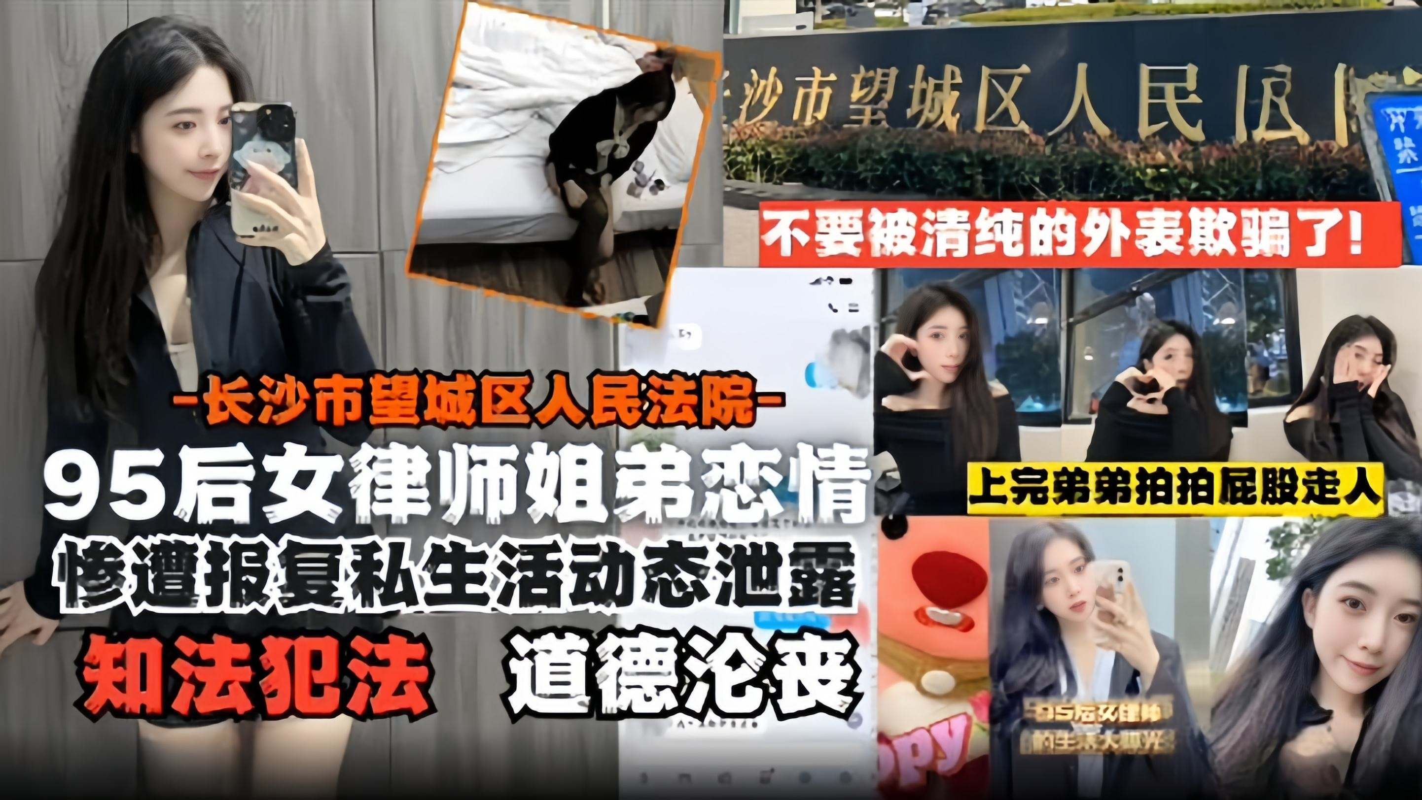 95后女律师姐弟恋-长沙市望城区人民法院惨遭报复后私生活动态泄露道德沦丧知法犯法