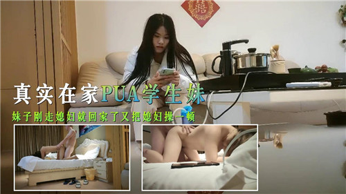 真实在家PUA学生妹妹子刚走媳妇就回家了又把媳妇操一顿
