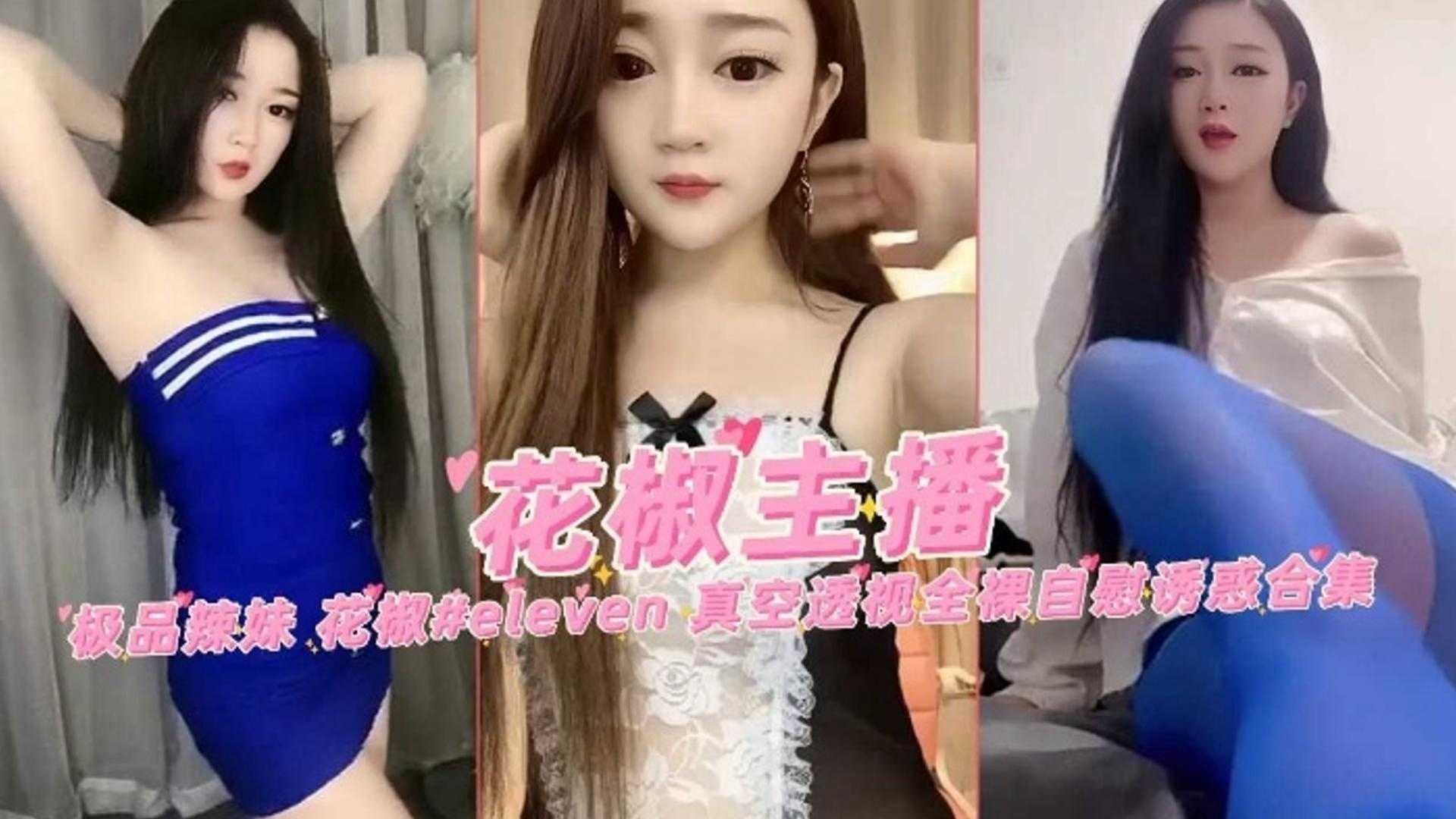 女神主播极品辣妹-真空透视大尺度福利诱惑