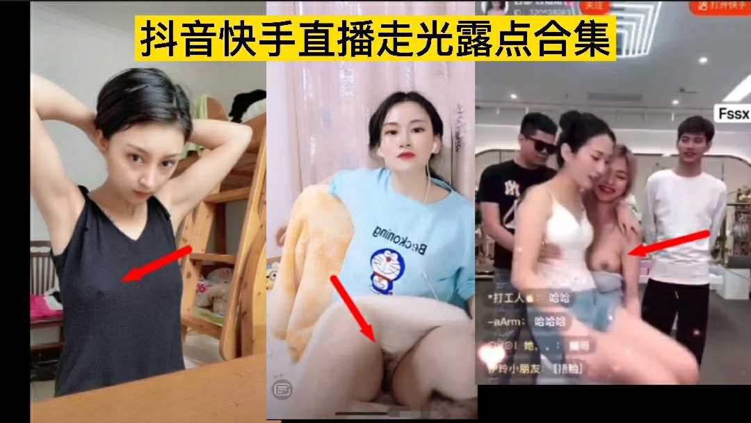 ❶稀缺资源抖音快手网红直播间不慎漏点走光大合集带货现场劲爆漏点带你看各种高颜值妹子走光瞬间