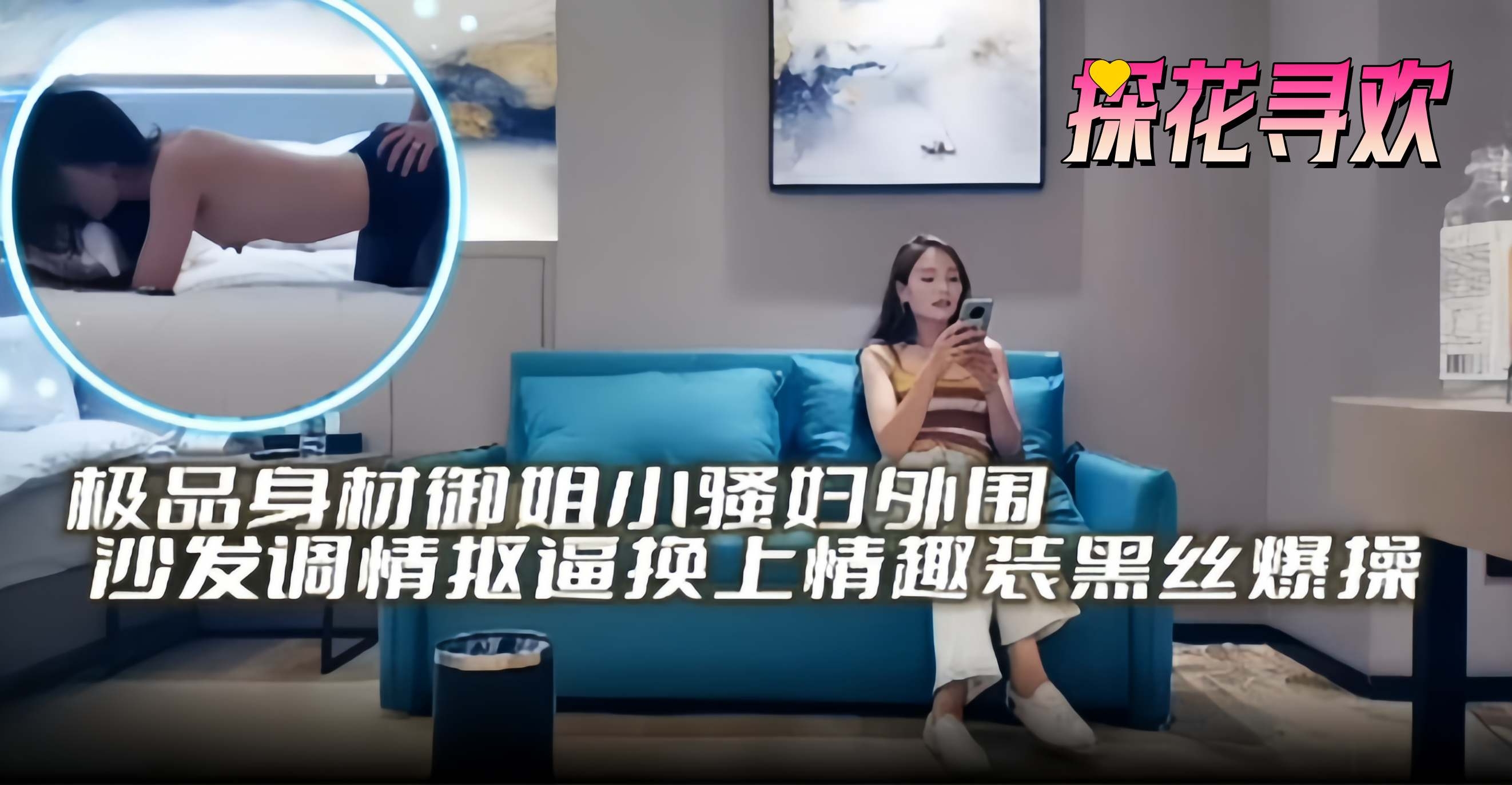 探花寻欢-极品身材御姐小少妇外围沙发调情换上情趣装黑丝爆操探花寻欢-极品身材御姐小少妇外围沙发调情换上情趣装黑丝爆操