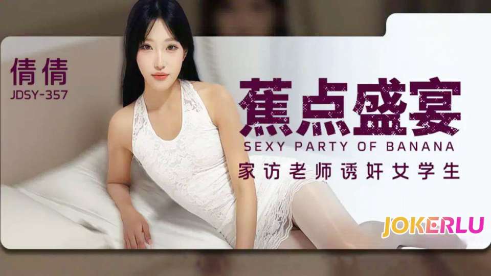 JDSY-357.倩倩.家访老师诱奸女学生