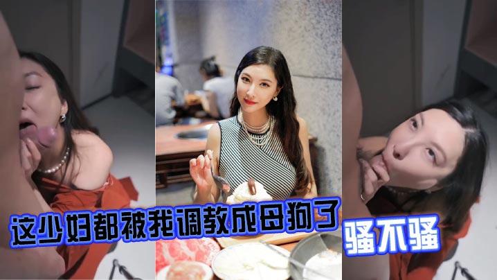 这少妇都被我调教成母狗了骚不骚