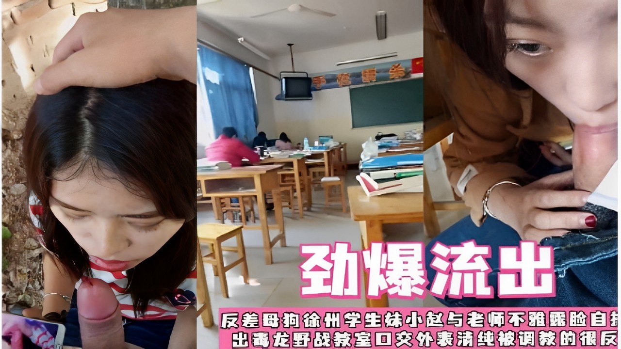 一劲爆流出反差母狗徐州学生林小赵与老师不雅露脸流出毒龙野战教室口交外表清纯被调数的很爽