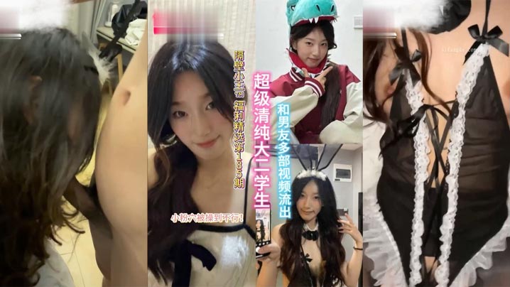 精选合集超级清纯的大二学生和男友多部视频流出小粉穴被操到直冒水