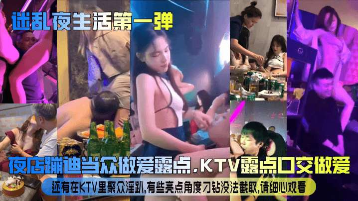 【迷乱夜生活第一弹】夜店蹦迪当众做爱露点KTV露点口交做爱还有在KTV里聚众淫趴有些亮点角度刁钻没法截取请细心观看_