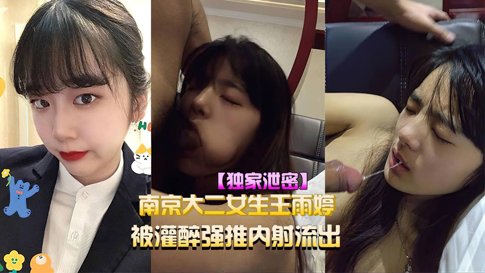 （独家泄密）南京大二女生王雨婷被灌醉强推内射流出视频流出！