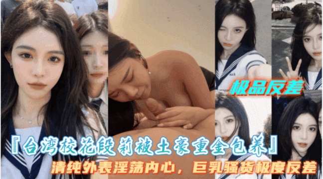 【台湾校花段莉被土豪重金保养】盛世美 颜，高冷御姐极度反差，爱吃大鸡巴