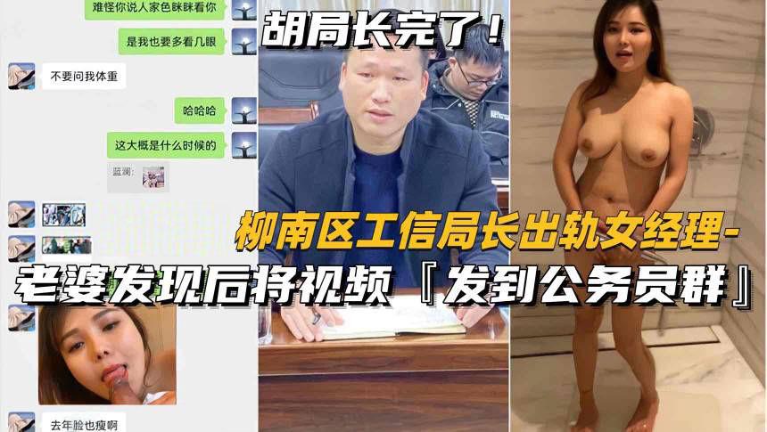 （抖音热搜柳南区工信部局长）老婆发现后，将视频发到公务员群