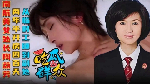 【网曝吃瓜群众】南航美女处长陶丽芳，两年半开房四百天，从临时工被干到副处长