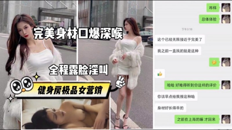 【高端泄密】真实操健身房销售员，极品身材，完美露脸