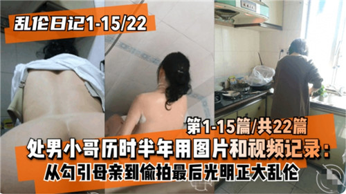 乱伦日记一处男小哥历时半年用图片和视频记录从勾引母亲偷拍到最后光明正大乱伦