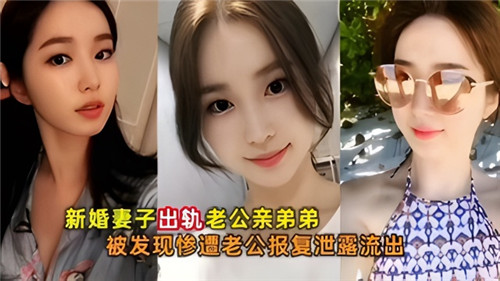 新婚妻子出轨老公亲弟弟被发现惨遭老公报复泄露流出