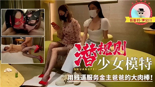 潜规则少女模特用贱逼服务金主爸爸的大肉棒