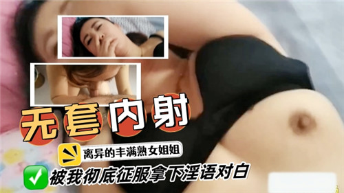 无套内射离异的丰满熟女姐姐被我彻底征服拿下
