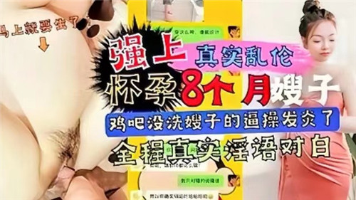 强上怀孕8个月嫂子鸡巴没洗嫂子的逼操发炎了