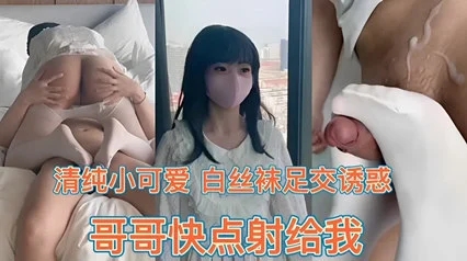 清纯小可爱白丝袜足交诱惑哥哥快点射给我