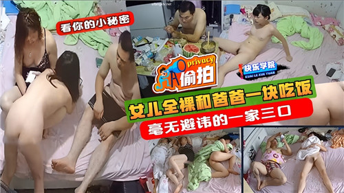 女儿全裸和爸爸一块吃饭毫无避讳的一家三口