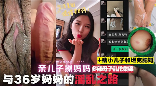 亲儿子操妈妈多部母子乱伦集锦