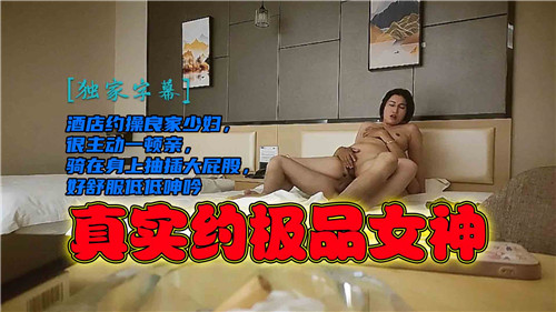 酒店约操良家少妇很主动一顿亲真实约极品女神