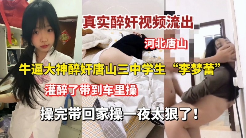 【真实醉奸学生妹】真实醉酒唐山三中学生妹
