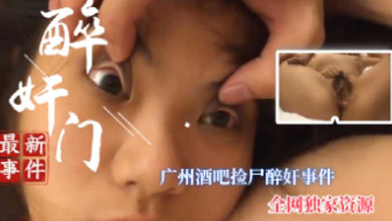 醉奸门广州酒吧捡尸醉奸事件全网独家资源
