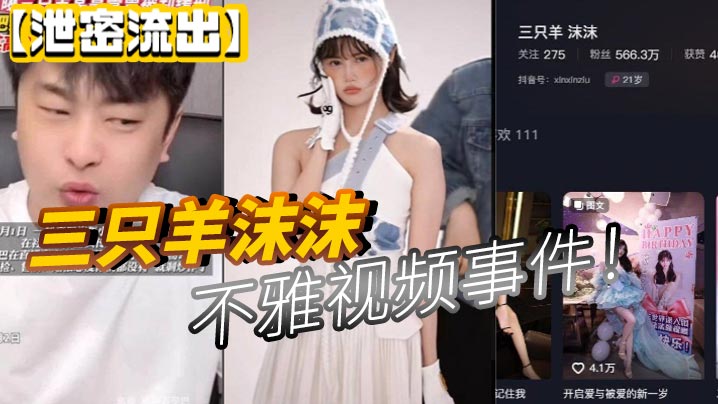 【泄密流出】三只羊沫沫不雅视频事件！