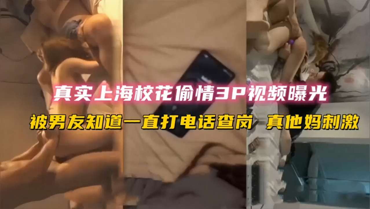 网曝校花出轨3p门，复旦大学校花偷情3p被带吸食麻古，暴力玩弄中途男友打来电话太刺激