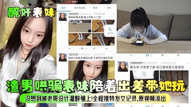 【醉奸表妹】渣男哄骗表妹陪着出差带她玩