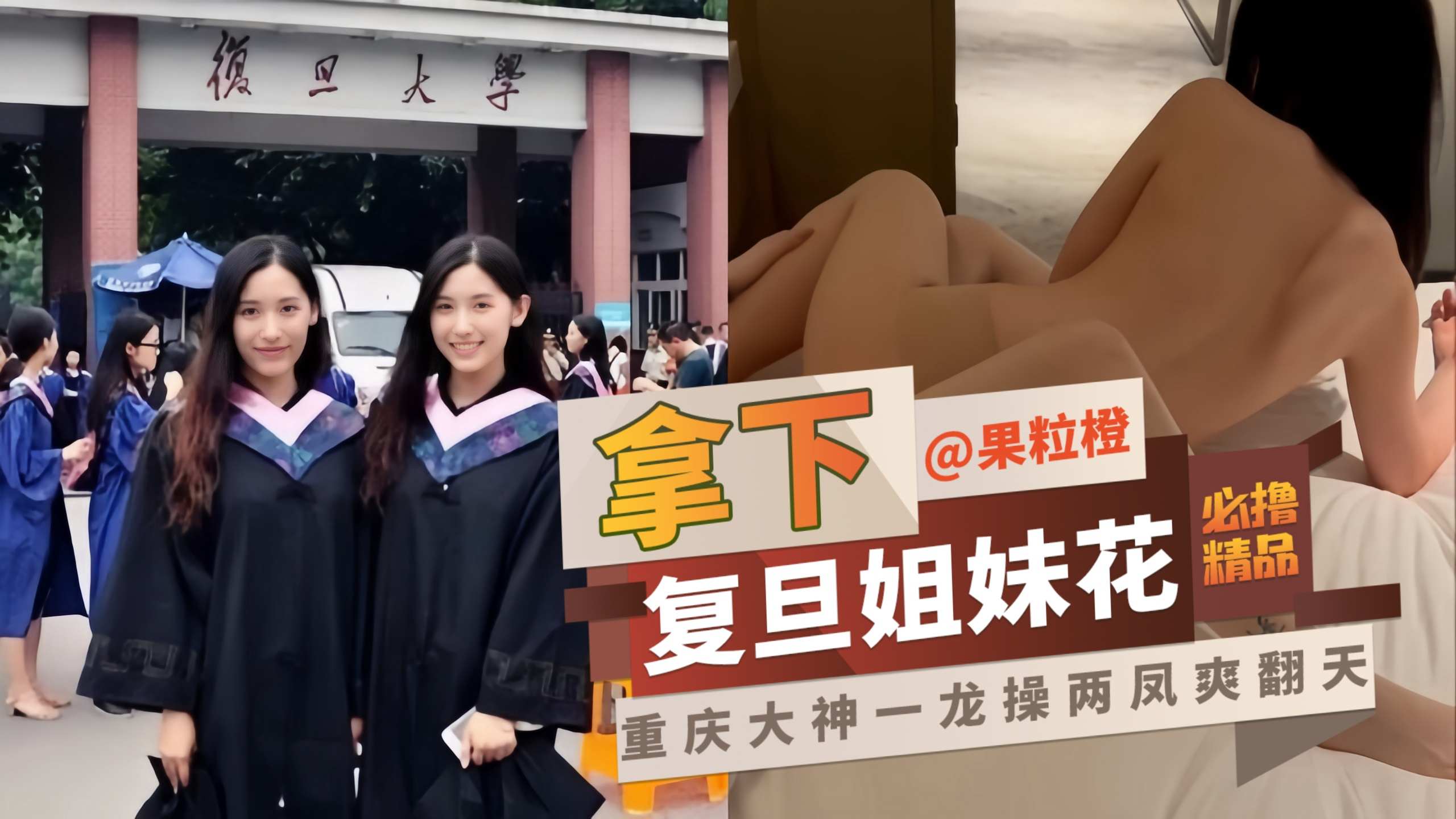 网曝黑料-拿下复旦姐妹花，重庆大神一龙操两风直接爽翻天-