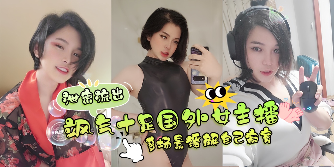 网曝黑料-泄密流出-韵味十足女神主播多场景制服大尺度诱惑来袭-