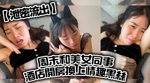 【泄密流出】周末和美女同事酒店開房換上情運黑話