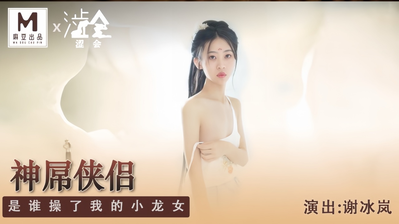 SH-006.谢冰岚.神屌侠侣.是谁操了我的小龙女