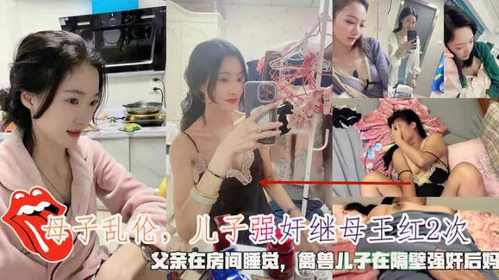 【母子乱伦】父亲在房间睡觉禽兽儿子在隔壁强奸后妈