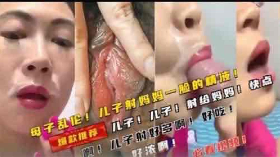 【母子乱伦】儿子射了妈妈一脸精液