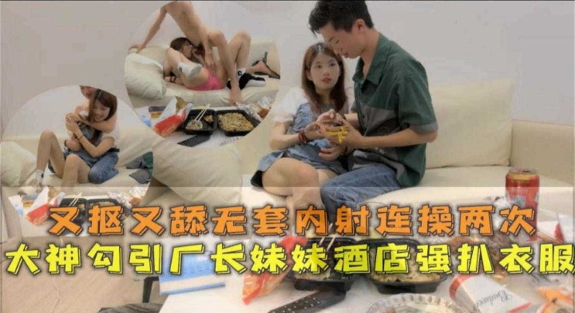 勾引厂长妹妹酒店强扒衣服内射，又抠又舔连操两次