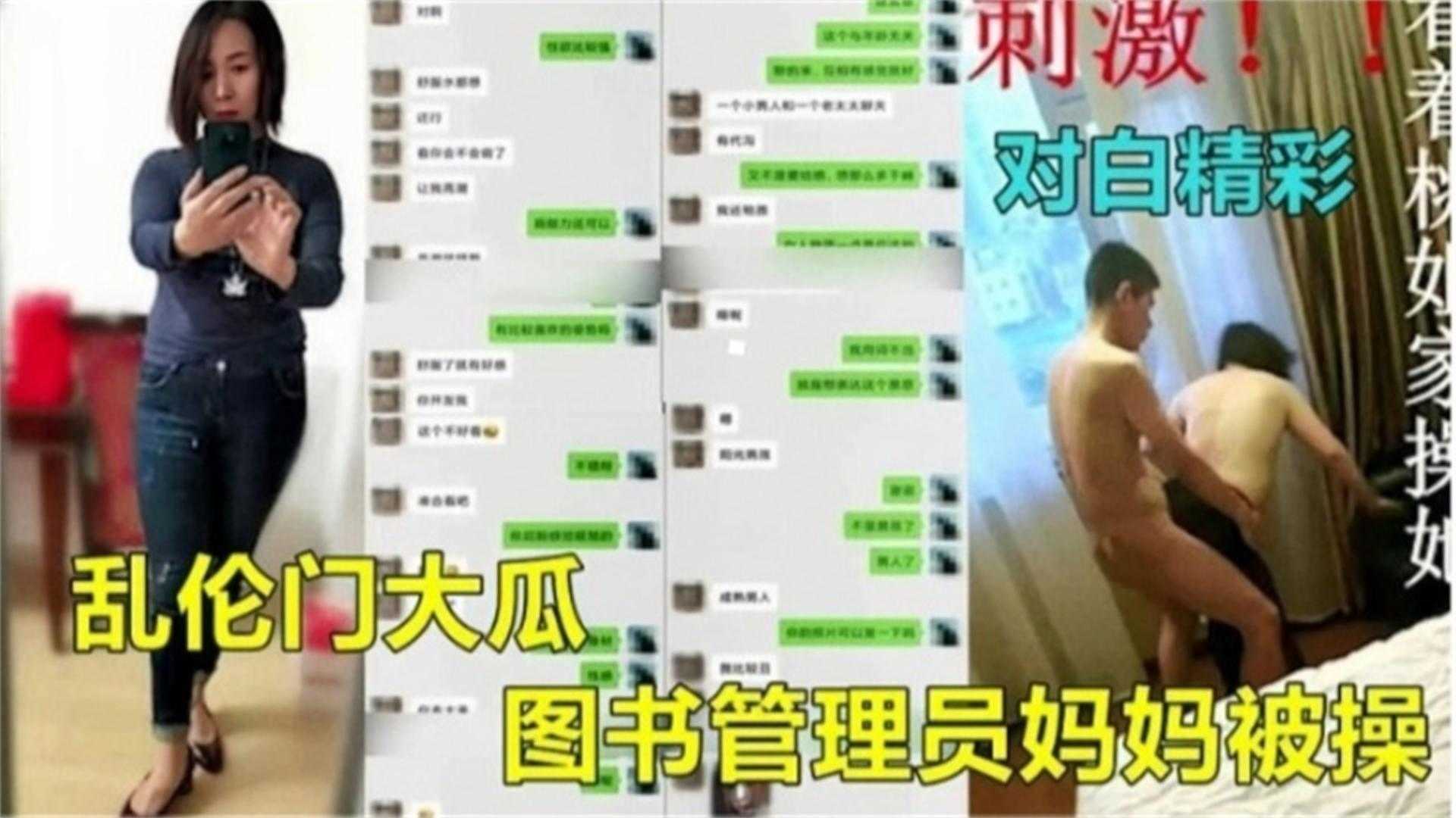 【乱伦门大瓜】图书管理员妈妈北操，对白精彩刺激！