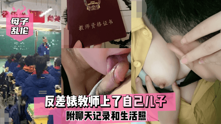 【母子乱伦】反差婊教师上了自己儿子附聊天记录和生活照