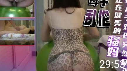 【母子乱伦】强行插入正在健美的妈妈