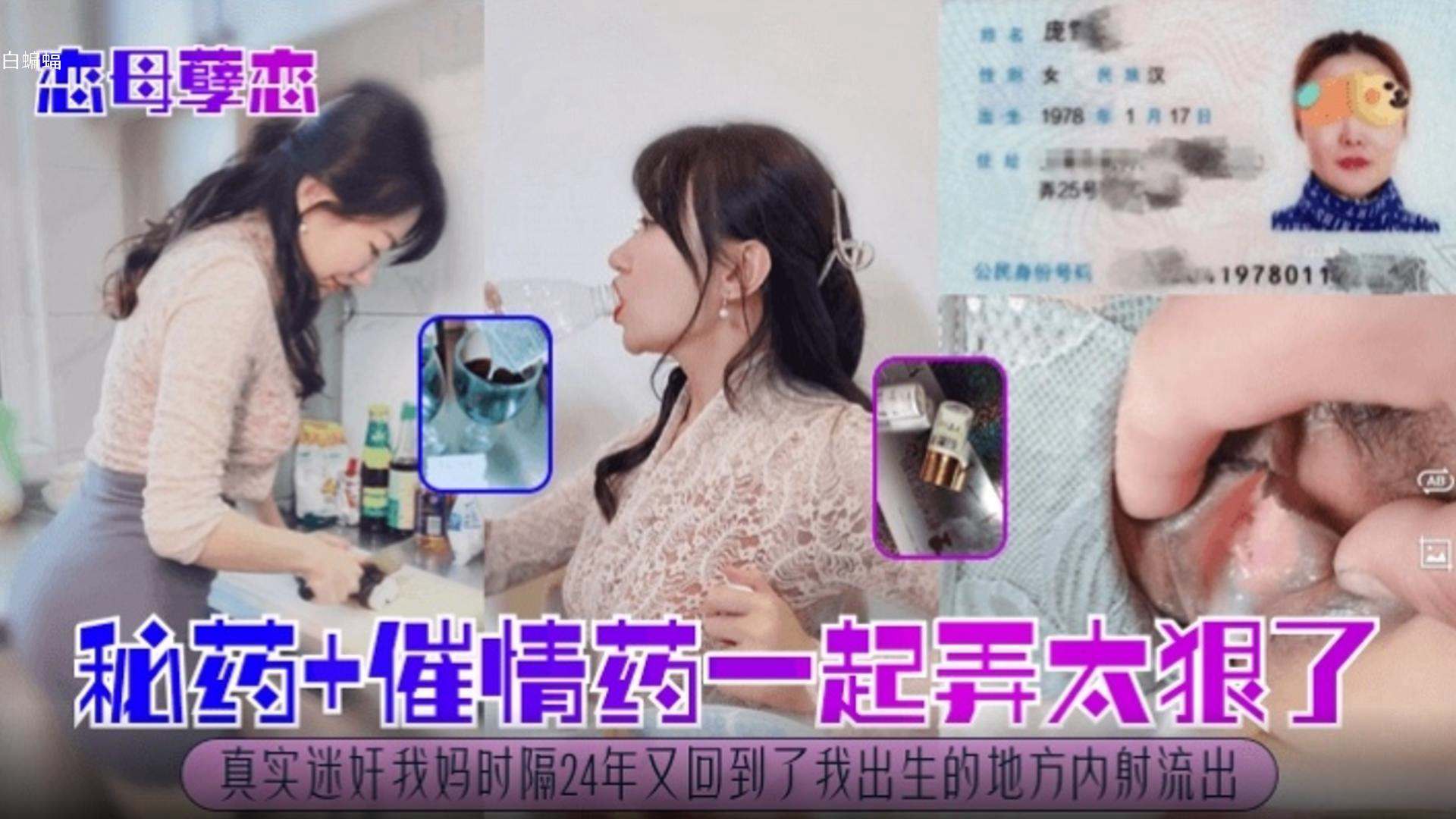 【恋母孽缘】迷药加催情药一起弄太狠了，真实迷奸我的亲妈