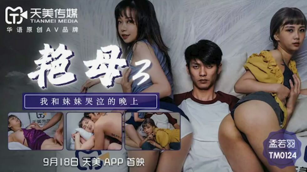 TM0124.孟若羽.艳母3.我和妹妹哭泣的晚上