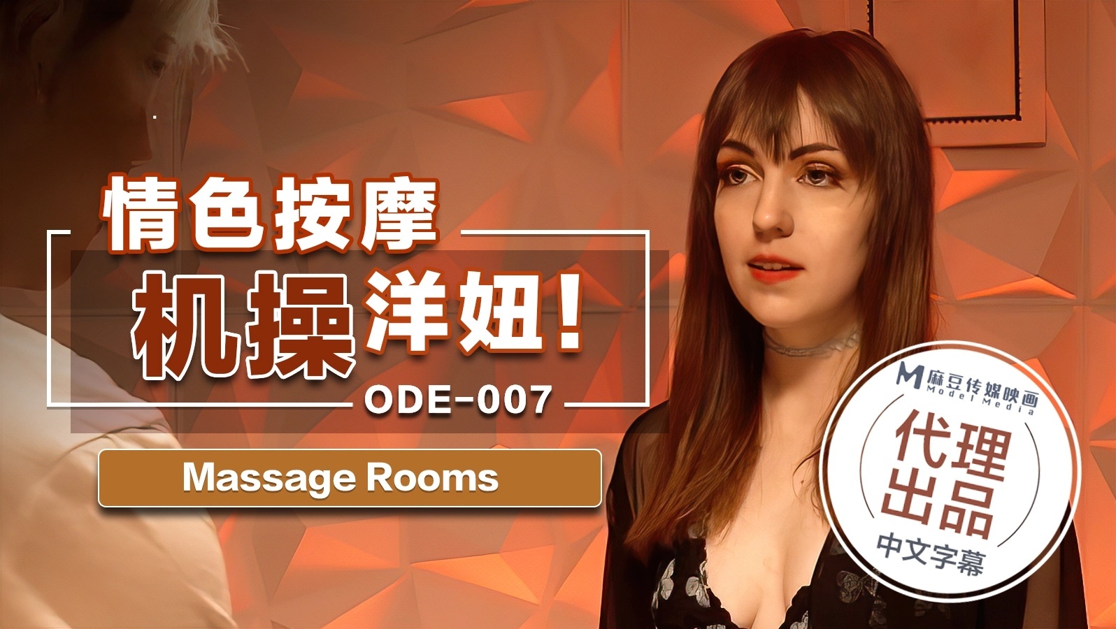 ODE-007.情色按摩机操洋妞Massage Rooms