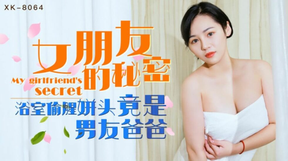 XK8064.宁雪儿.女朋友的秘密.浴室偷腥姘头竟是男友爸爸
