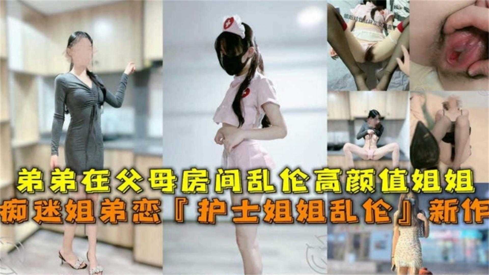 痴迷姐弟恋“护士姐姐乱伦”，在父母房间做爱