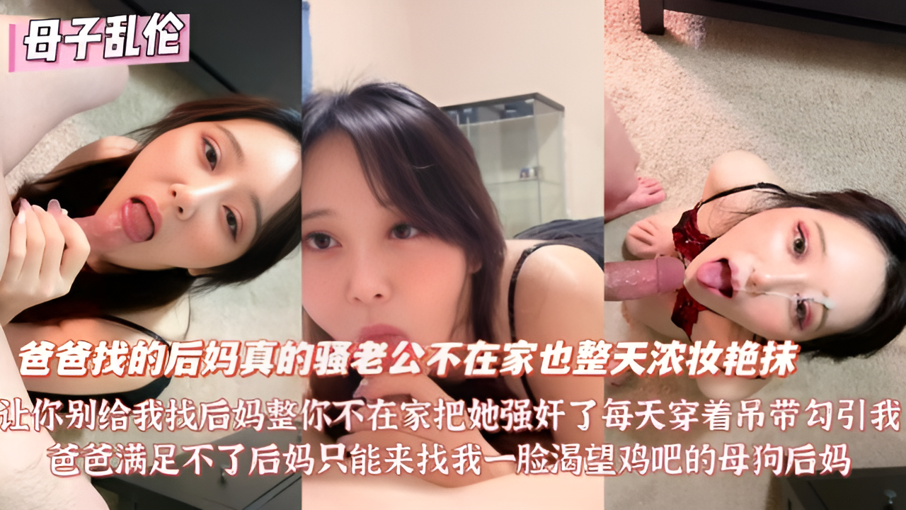 【母子乱伦】谁让你给我找后妈整天浓妆艳抹勾引我今天就强奸这死骚后妈