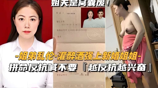 姐弟乱伦·灌醉酒强上新婚姐姐拼命反抗喊不要「越反抗越兴奋」